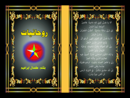 كمال ابراهيم يستلم إصداره ، الكتيِّب بعنوان : " روحانيات "